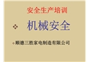安全生產培訓——機械安全