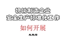 機械制造企業安全生產標準化工作如何開展