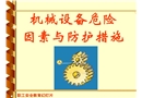 機械設備危險因素與防護措施