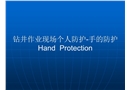 鉆井作業現場個人防護——手的防護