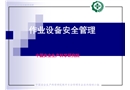 作業設備安全管理