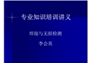 專業知識培訓講義（焊接與無損檢測）