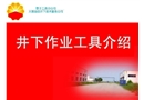 常用井下作業工具