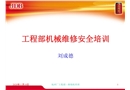 工程部機械維修安全培訓資料