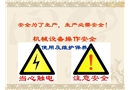 機械設備操作安全