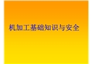 機加工基礎知識與安全