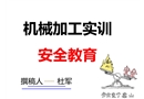 機械加工實訓安全教育
