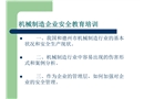 機械制造企業安全培訓課件
