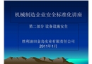 機械制造企業安全標準化講座（設備設施安全）