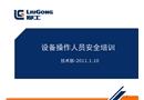 設備操作人員安全培訓