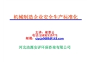 機械制造企業安全生產標準化PPT
