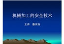 機械加工的安全技術
