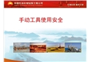 HSE手動工具使用安全