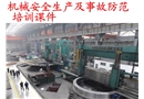 機械安全生產及事故防范培訓