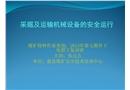采掘及運輸機械設備的安全運行