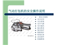 氣動打包機安全操作規程