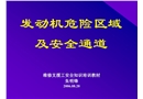 發動機危險區域及安全通道