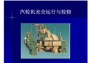 汽輪機安全運行與維修