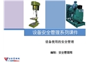 設備使用的安全管理