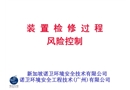 裝置檢修危害識別、控制