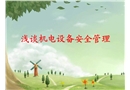 淺談機電設備安全管理