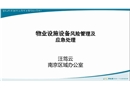 物業設施設備風險管理及應急處理