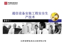 設備安裝安全生產技術