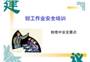 鉗工安全工作要求
