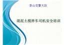 混泥土攪拌車司機安全培訓