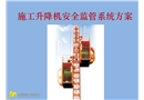 施工升降機安全監管系統方案