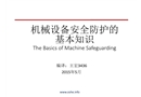 機械設備安全防護基本知識