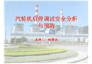 汽輪機啟停調(diào)試安全分析與預(yù)防