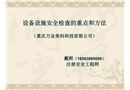 企業(yè)設(shè)備設(shè)施安全檢查內(nèi)容和方法