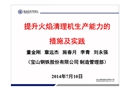 提升火焰清理機生產能力措施及實踐