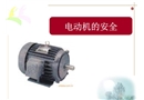 電動機的安全