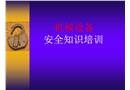 機械安全培訓課件