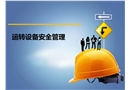 運轉設備安全技術