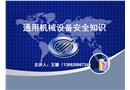 通用機械設備安全知識
