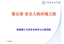 安全人機環境工程