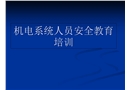 機電系統員工安全教育培訓