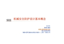 機械安全防護設計基本概念