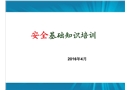 車間安全生產基礎知識培訓
