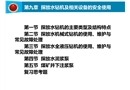 探放水鉆機及相關設備的安全使用