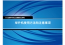 舉升機使用方法和注意事項