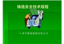 鑄造安全技術規程