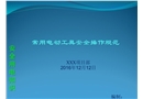 常用電動工具使用安全操作
