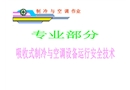 吸收式制冷空調設備運行安全技術