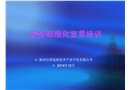 機械行業安全生產標準化宣貫培訓教材