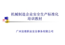機械制造企業安全生產標準化培訓教材