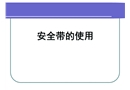 安全帶的使用培訓課件